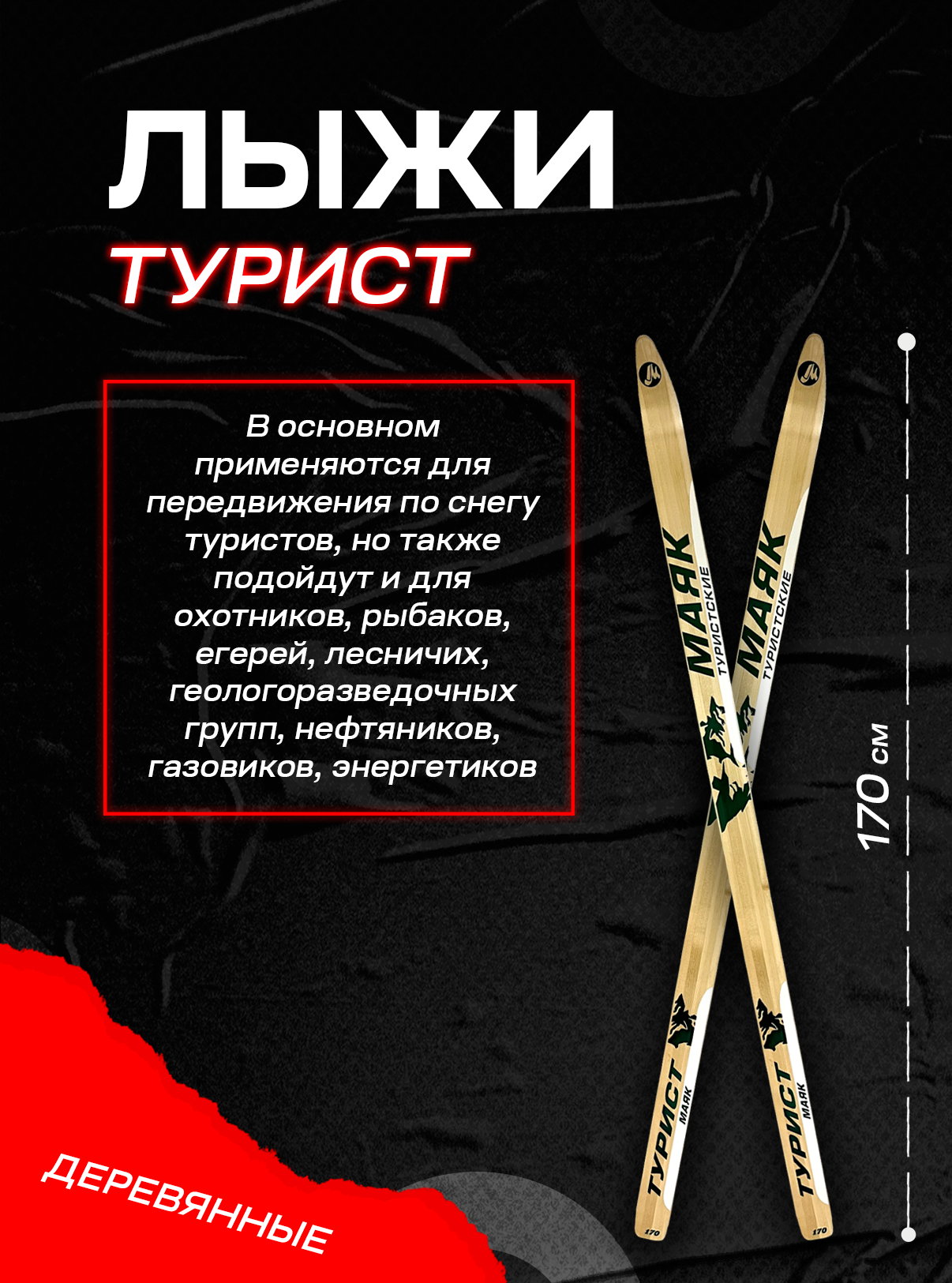 Лыжи туристические Турист дерево 170 см