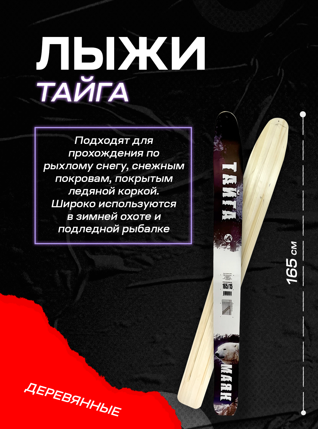 Лыжи промысловые Тайга деревянные 165 см