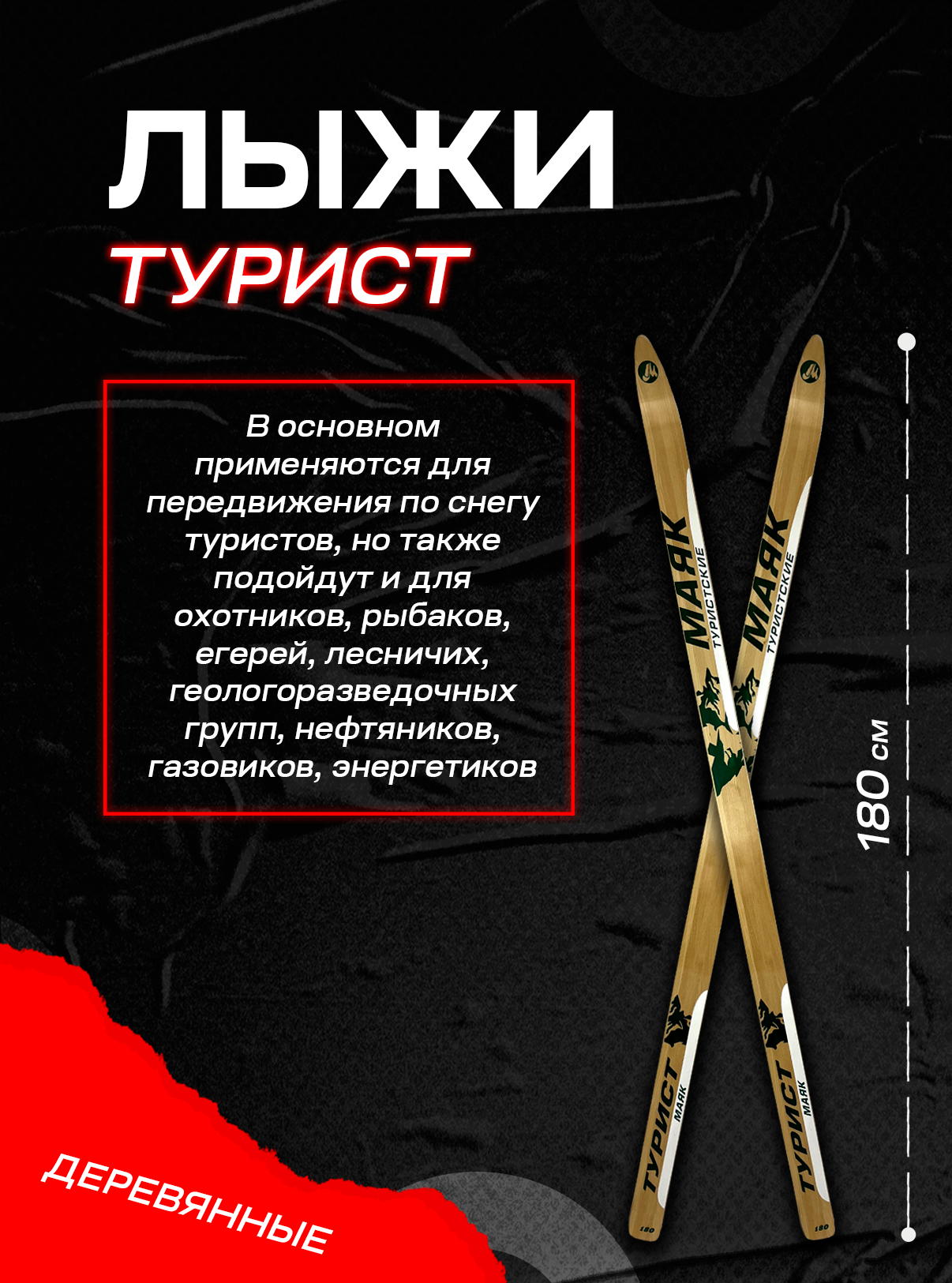 Лыжи туристические Турист дерево 180 см