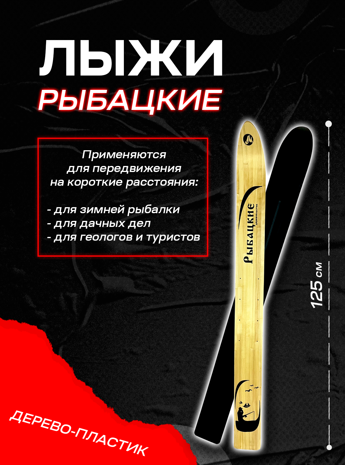 Лыжи Рыбацкие дерево-пластик 125