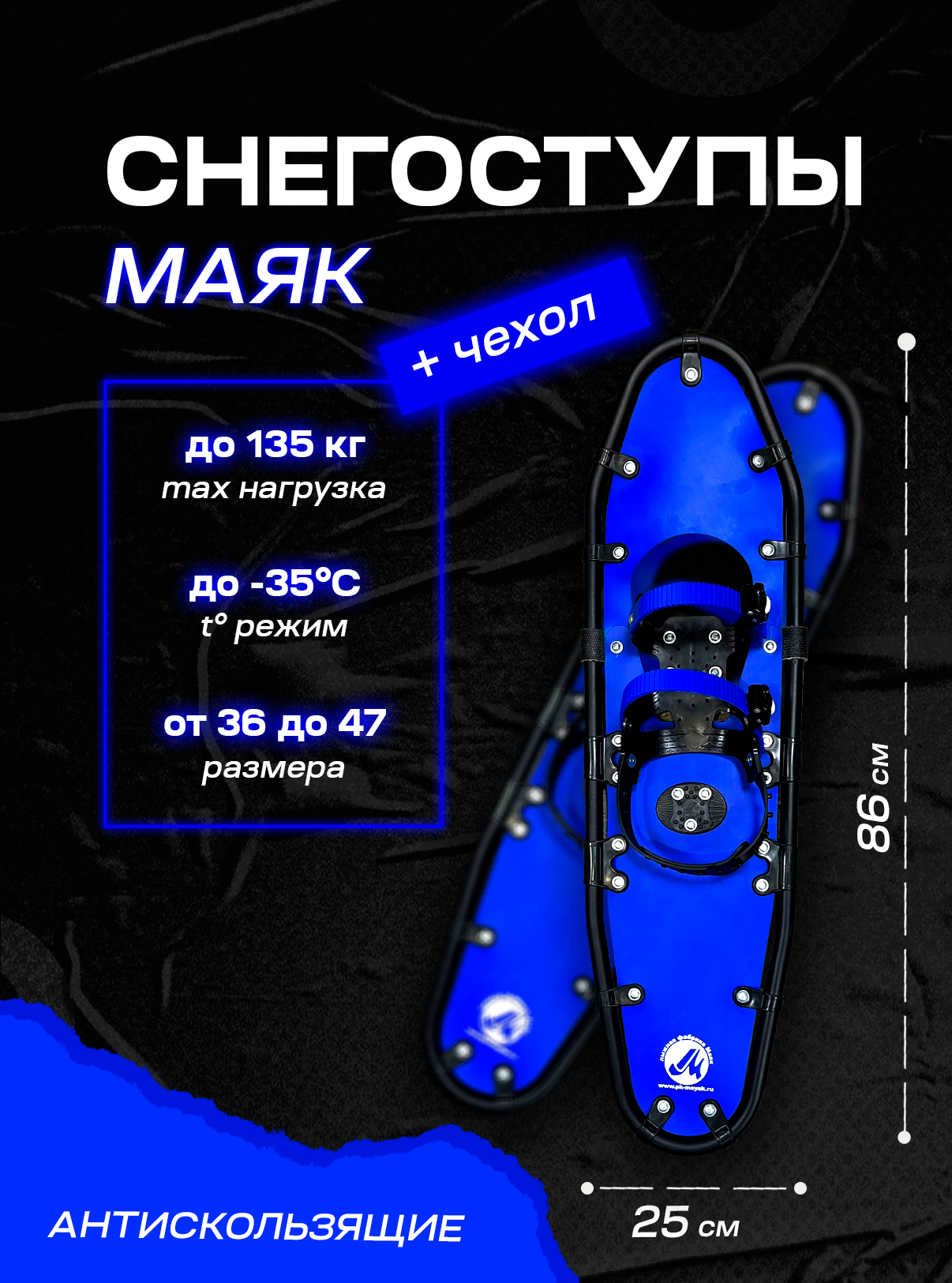 Снегоступы Маяк 86x25 см (100-135кг)
