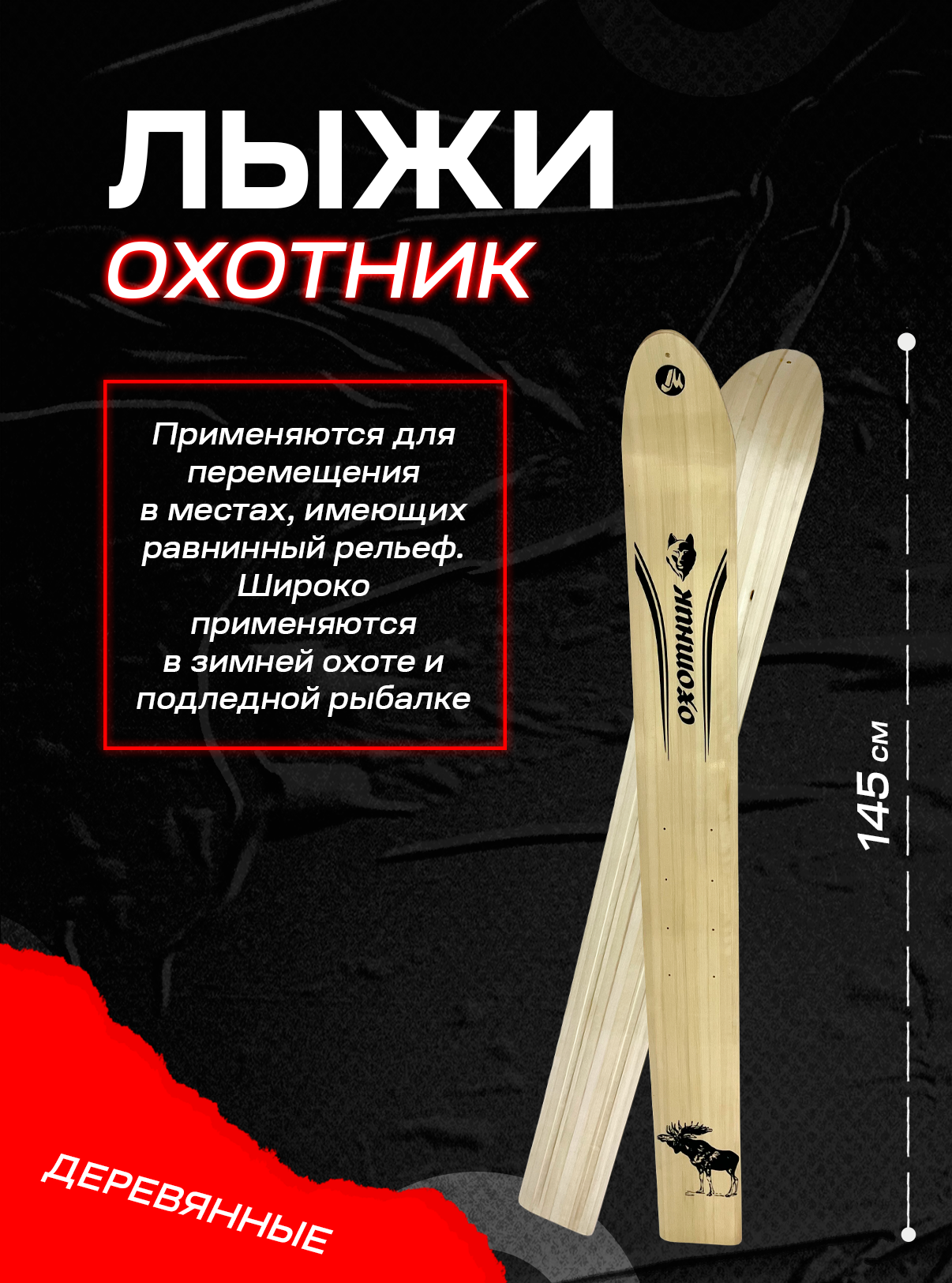 Лыжи охотничьи Охотник деревянные 145 см