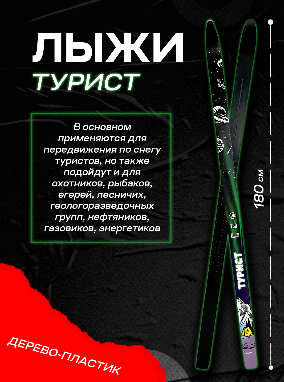 Лыжи туристические Турист дерево-пластик 180 см