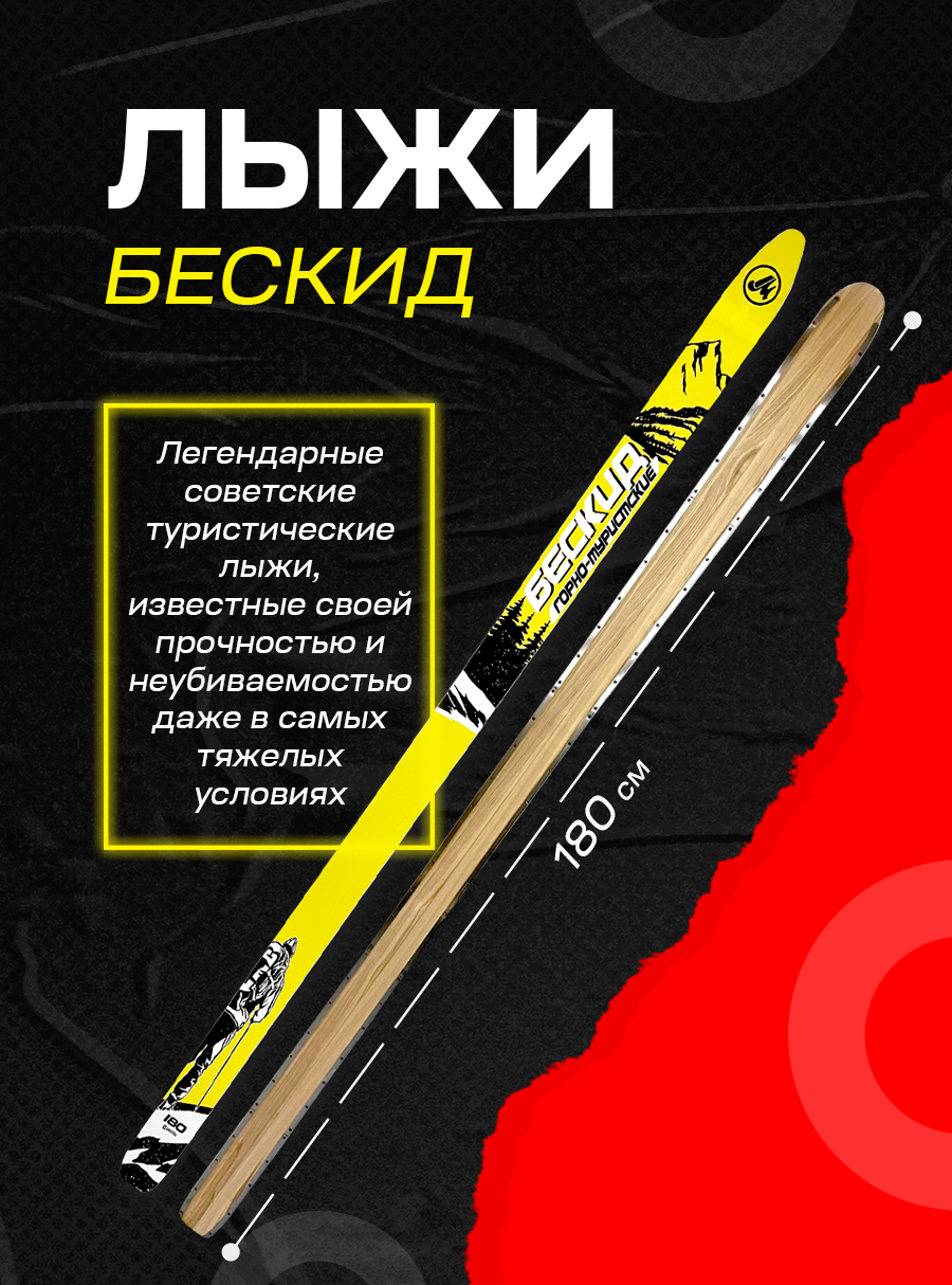 Лыжи туристические Бескид